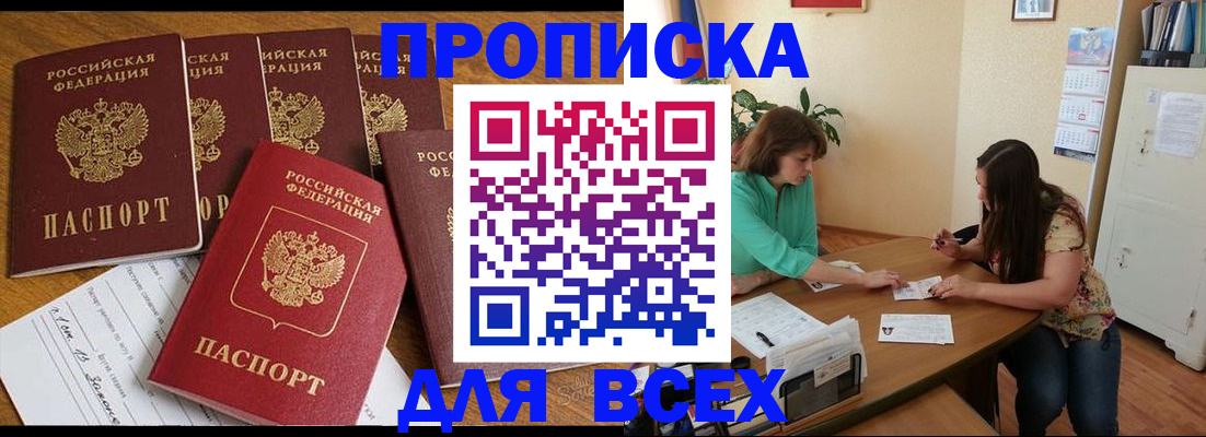 купить прописку в Богучаре